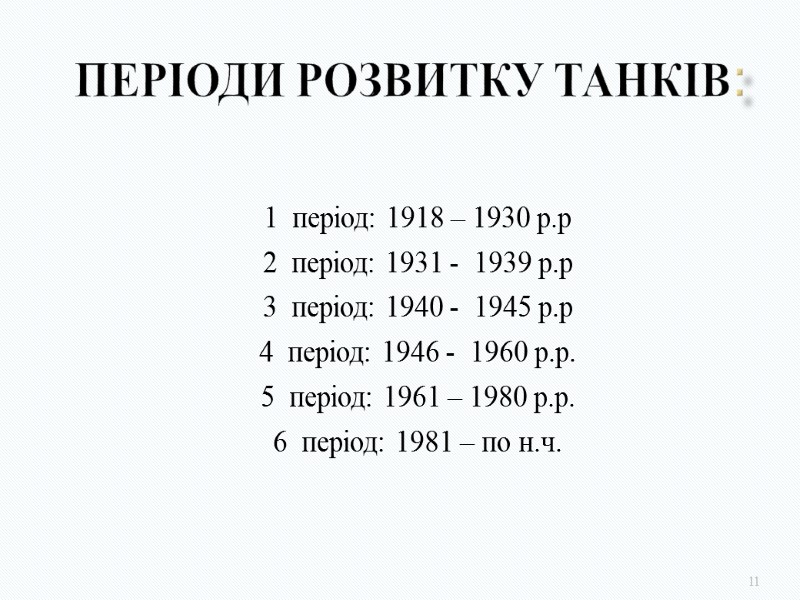 Періоди розвитку танків:           